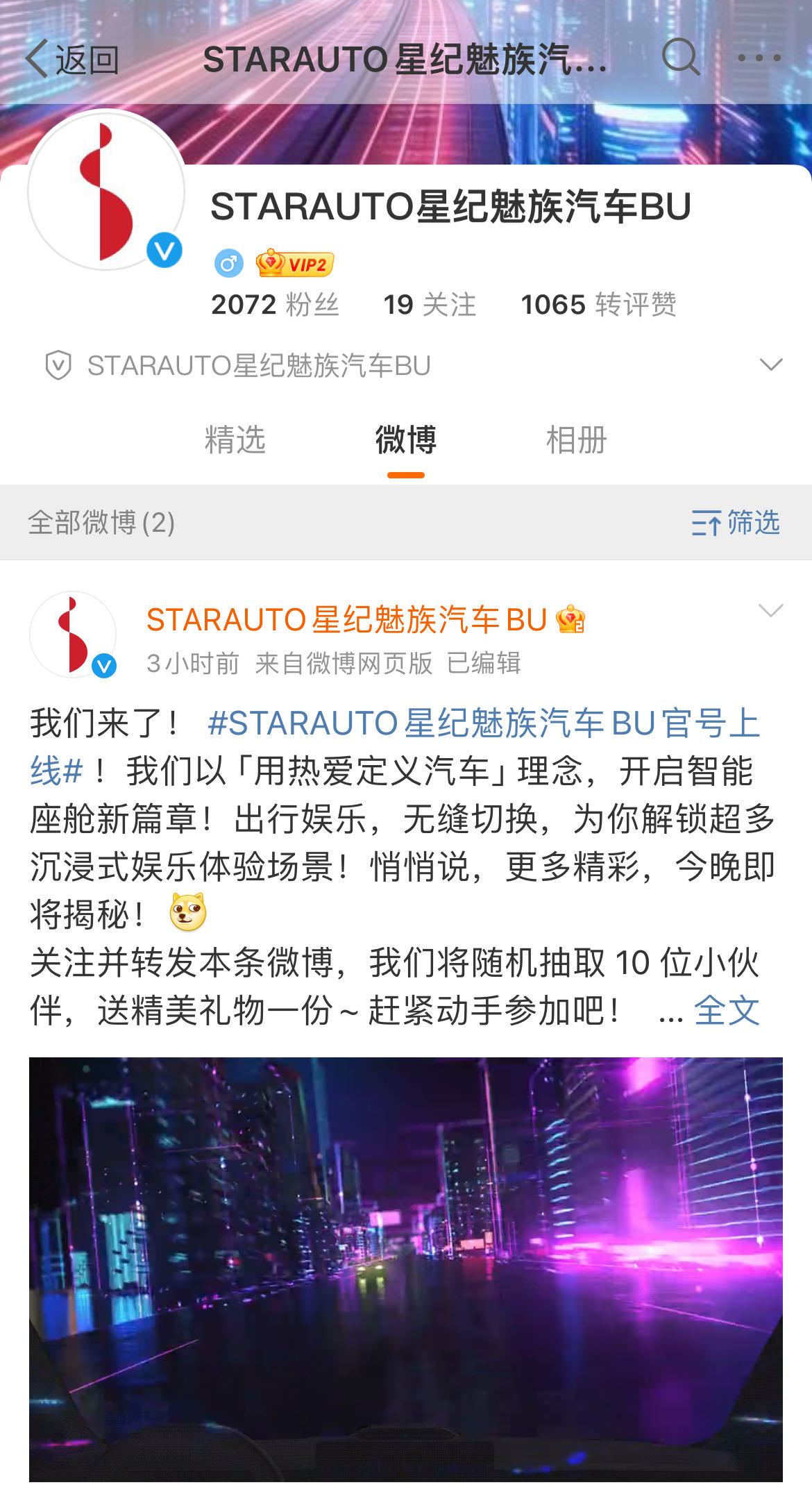 STARAUTO星纪魅族汽车BU官方微博上线