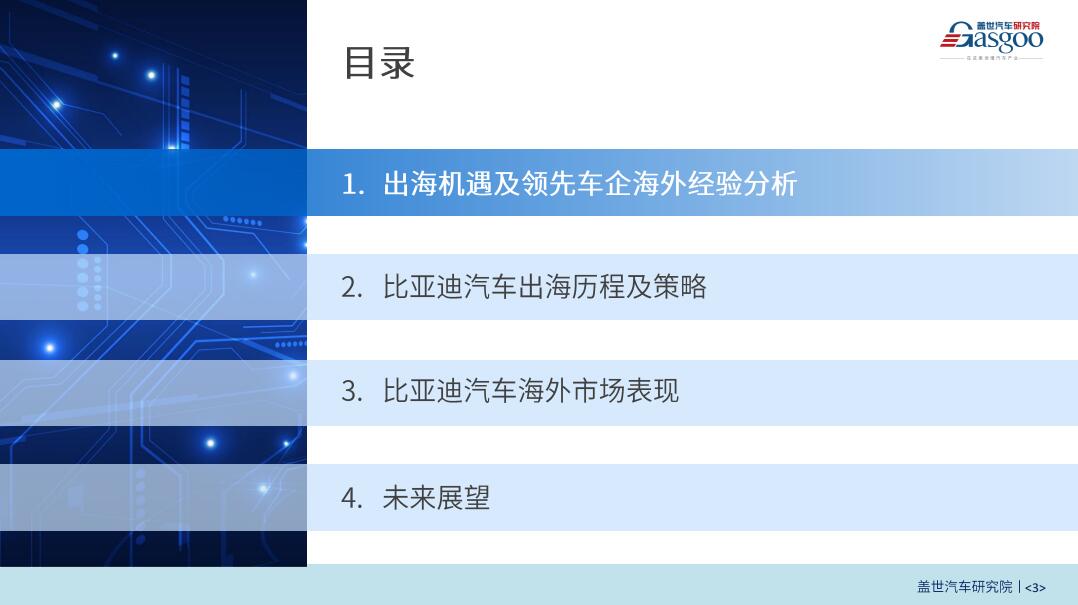 盖世汽车研究院：区域市场红利与技术优势驱动比亚迪全球化扩张