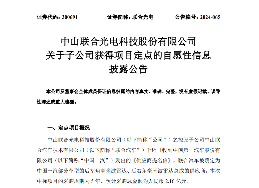 5年预计采购2.16亿元！联合光电子公司获中国一汽毫米波雷达项目定点