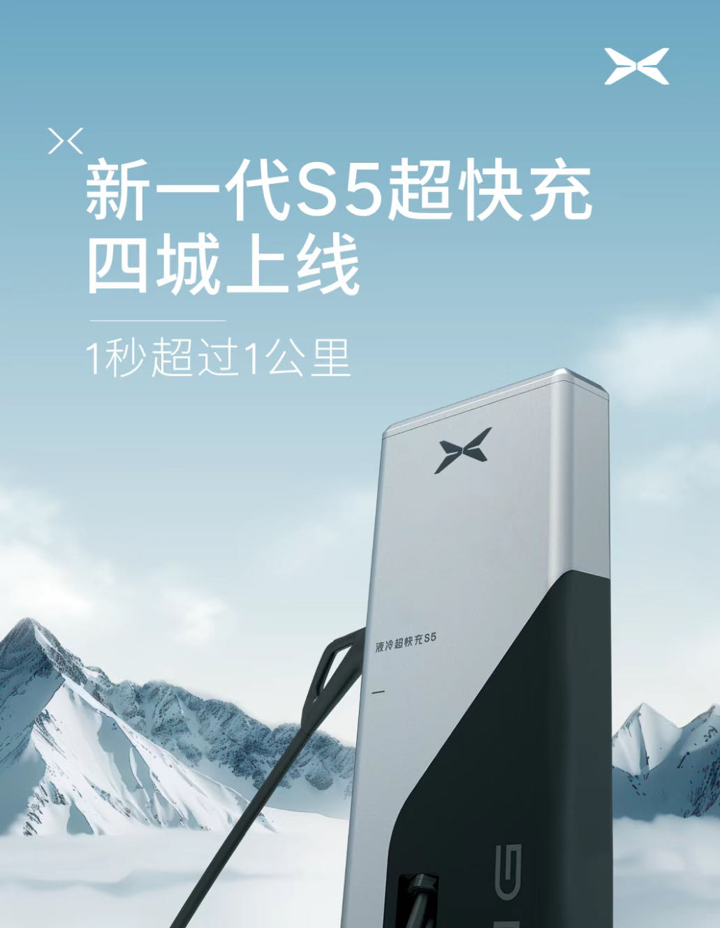 小鹏新一代 S5 超快充四城上线。