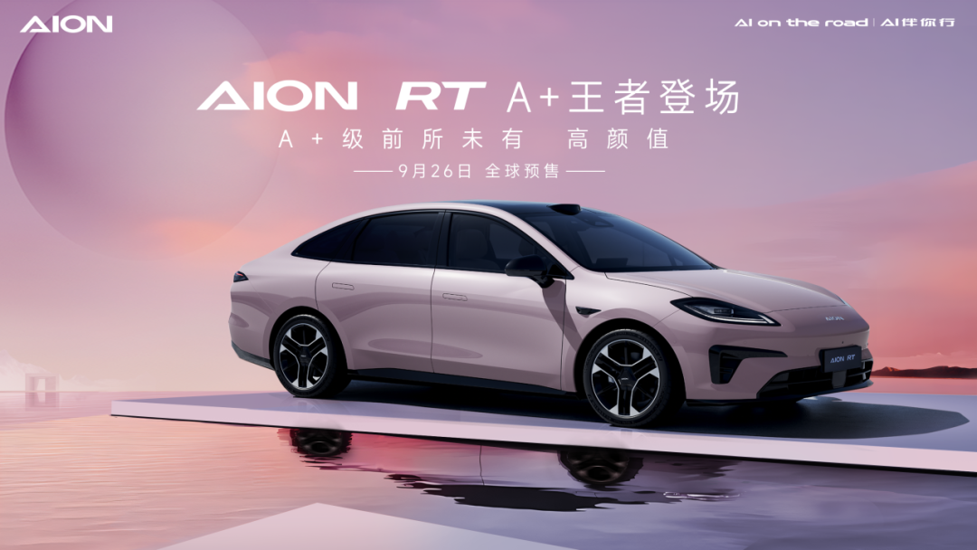 广汽埃安新车型 AION RT 将于 9 月 26 日开启预售