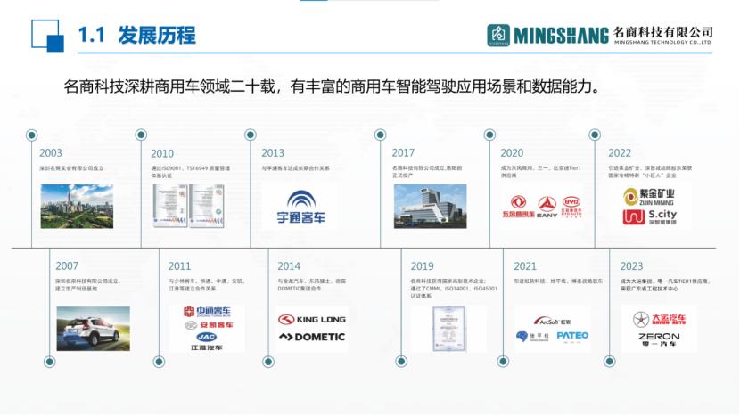 名商科技：软硬一体的商用车智能驾驶解决方案