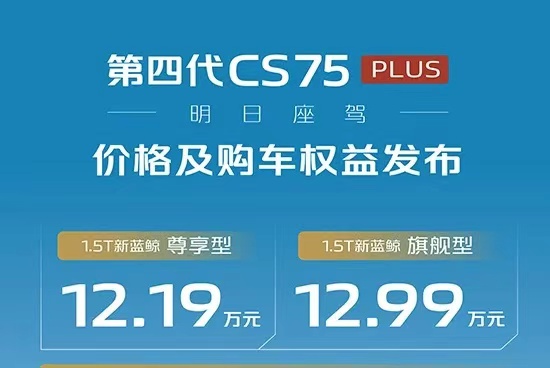 12.19万起，长安第四代CS75 PLUS开启预售