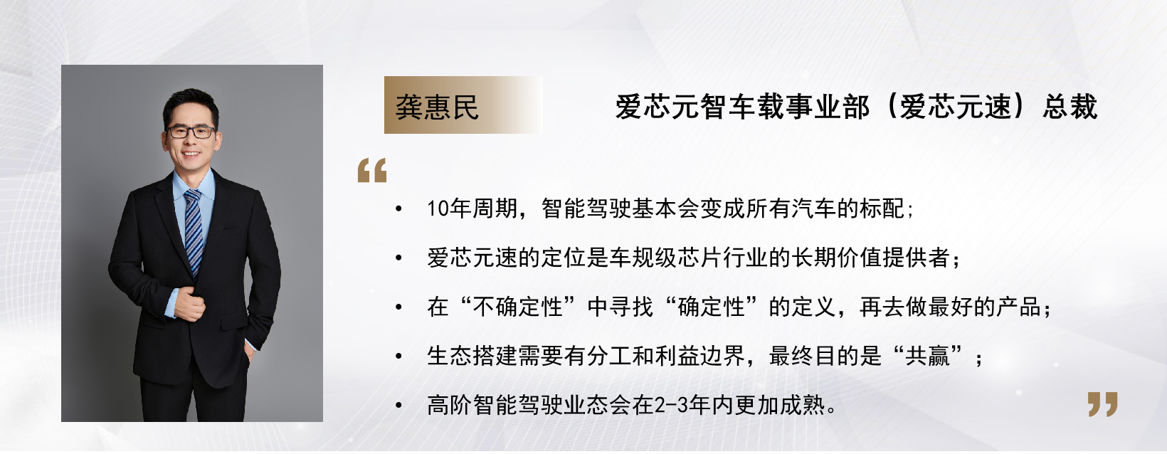 C Talk |爱芯元速总裁龚惠民 ：车规级芯片行业走向出清拐点，未来2-3年或确定高阶自动驾驶大局