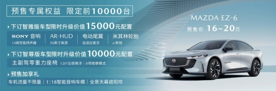 16~20万元 长安马自达MAZDA EZ-6开启预售