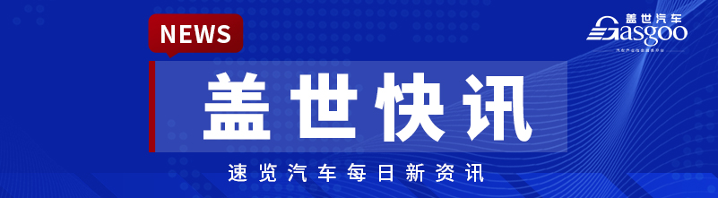 【盖世快讯】江淮汽车市值首破千亿；小鹏汽车启动芯片升级众筹