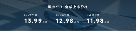 11.98-13.99万元 星海S7正式上市