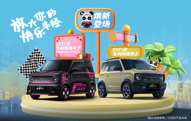 安全和续航升级 新款吉利熊猫卡丁/骑士11月上市