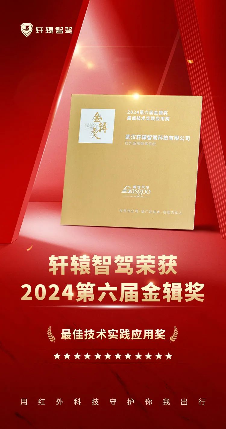 轩辕智驾荣获2024第六届金辑奖“最佳技术实践应用奖”