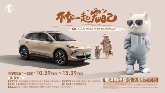 全球高标准纯电后驱SUV MG ES5宠你自在生活，增换购惊喜价9.99万元起