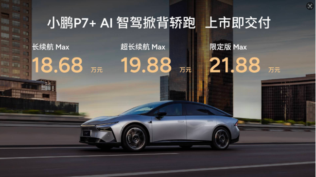 售价18.68-21.88万元 小鹏P7+上市