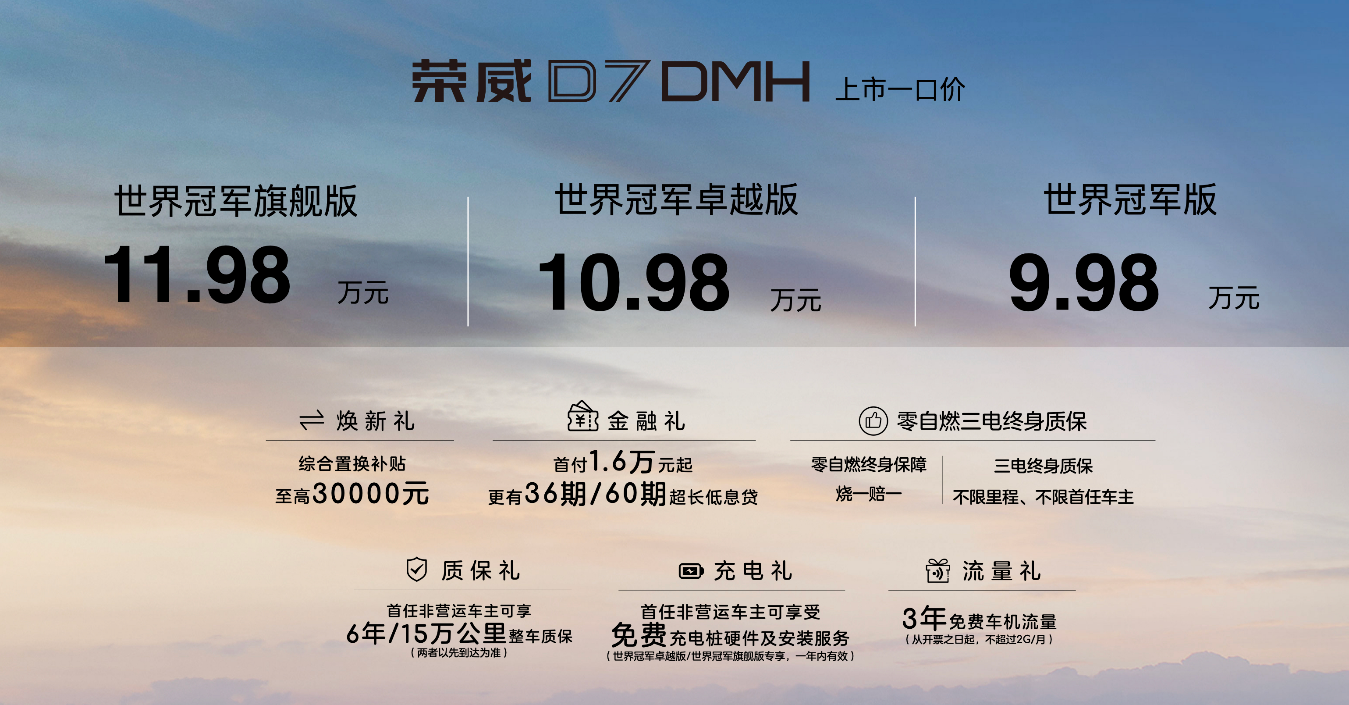 9.98万元起，荣威DMH超级混动双车上市