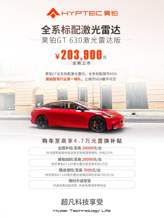 售价20.39万元 昊铂GT 630激光雷达版上市