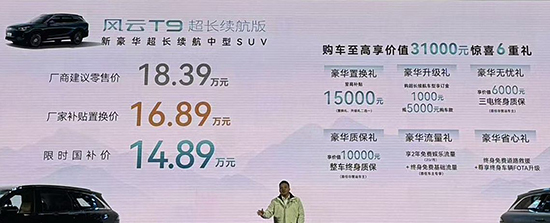 奇瑞风云T9超长续航版正式上市 售18.39万元