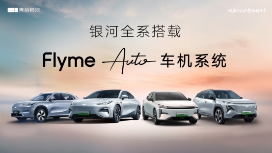 吉利银河全系产品将搭载Flyme Auto车机系统