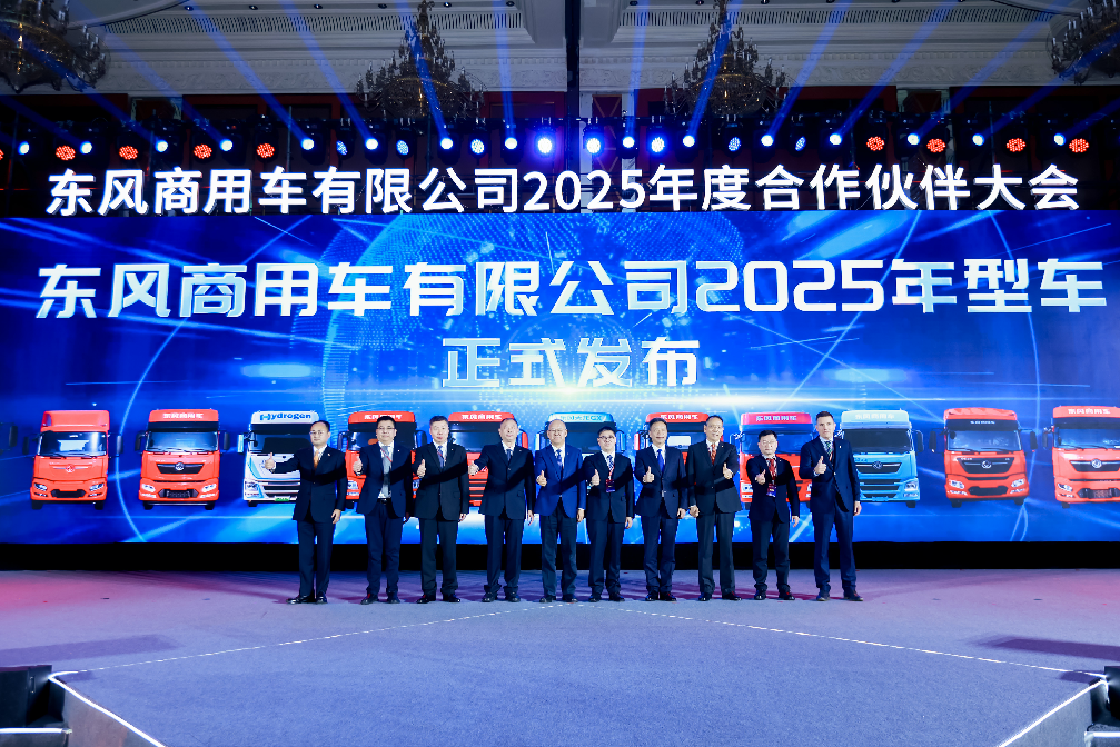 东风商用车2025年度合作伙伴大会成功召开，2025年目标销量13.1万台