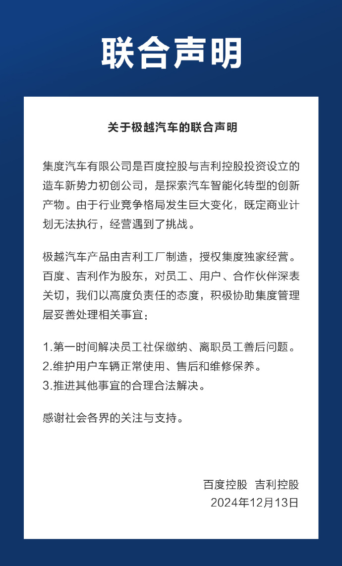 事关极越汽车，百度、吉利联合声明！