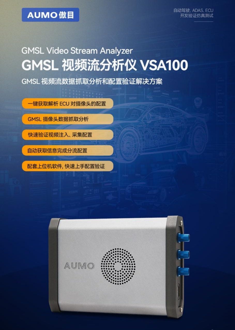 AUMO傲目发布行业首款GMSL视频流分析仪VSA100