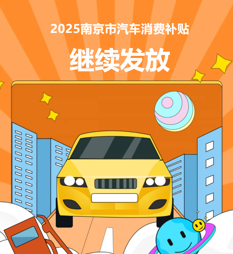 最高补贴4000元，2025年南京汽车消费补贴继续