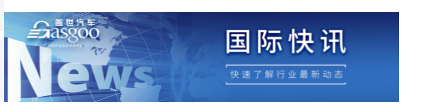 【国际快讯】特斯拉上海工厂年出货量首次下降；美国2024年新车销量创五年新高；英国12月电动汽车销量同比大涨约60%