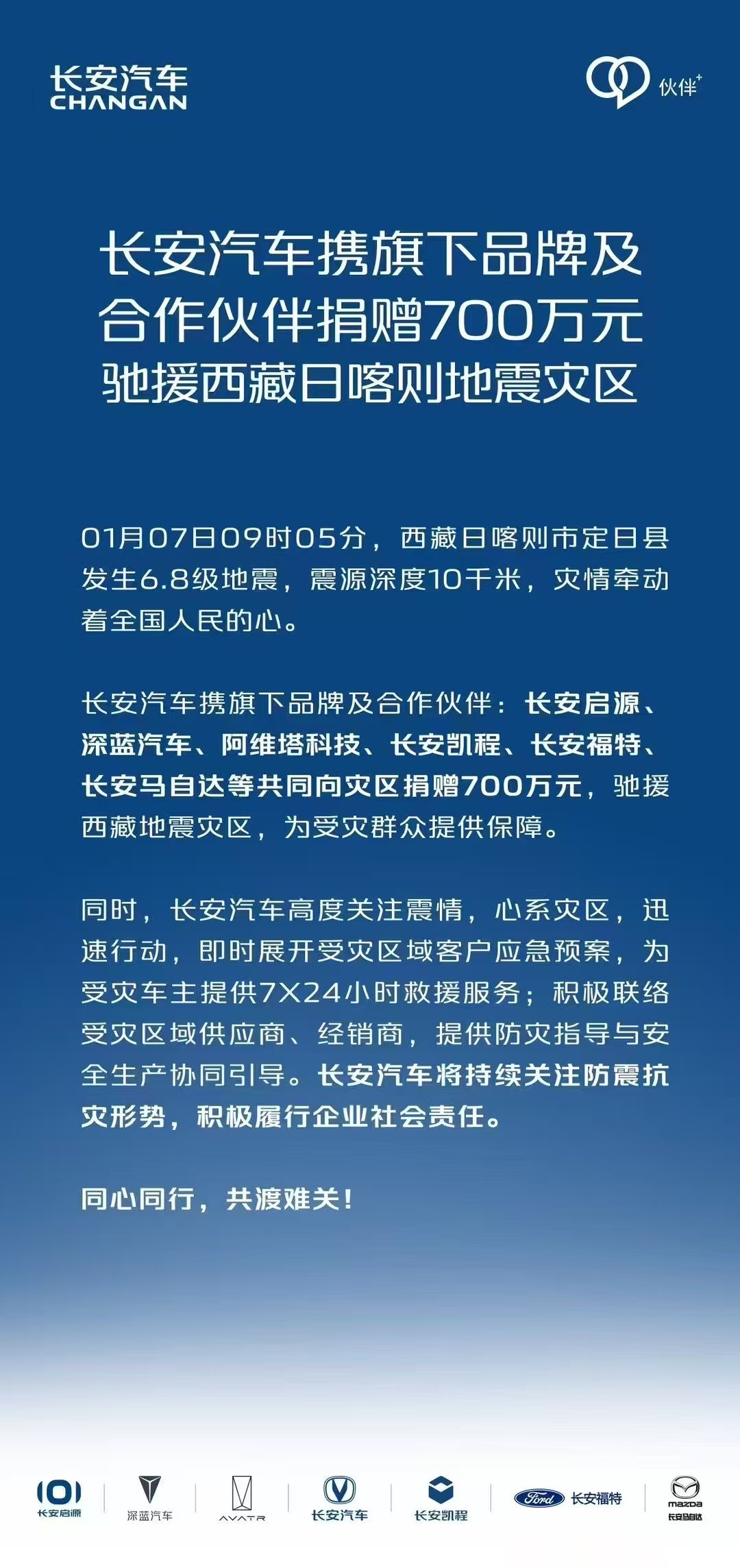 大企担当 | 车企聚力，驰援西藏地震灾区