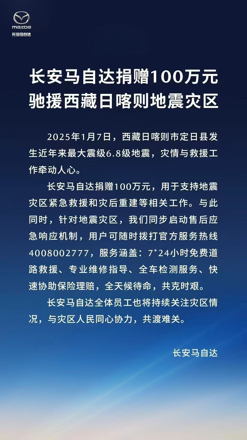 大企担当 | 车企聚力，驰援西藏地震灾区