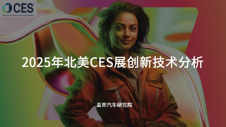 CES 2025收官:汽车行业黑科技亮点全汇总