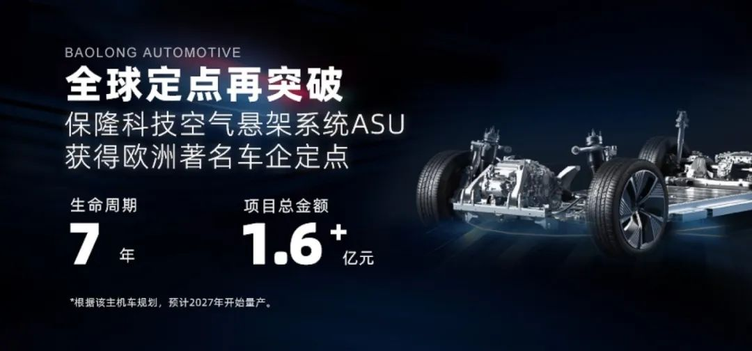 保隆科技：年内斩获项目定点28个，涉及金额超110亿元 | 2024年大事记