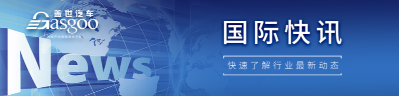 【国际快讯】三菱汽车考虑不加入日产本田合并；特斯拉在加拿大涨价；大众将在美国进行额外投资