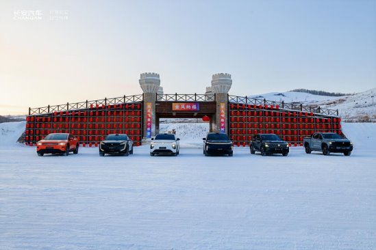 数智黑科技赋能 长安汽车牙克石“冰雪大考”