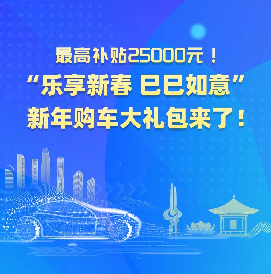 山东济南开启2025年购车补贴活动，最高补贴2万元