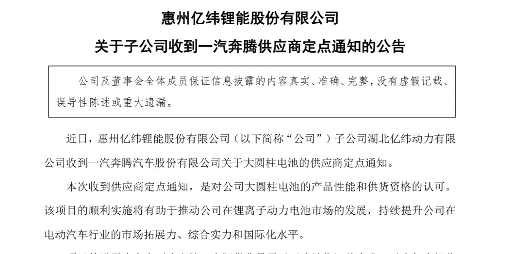 亿纬锂能：子公司收到一汽奔腾供应商定点通知