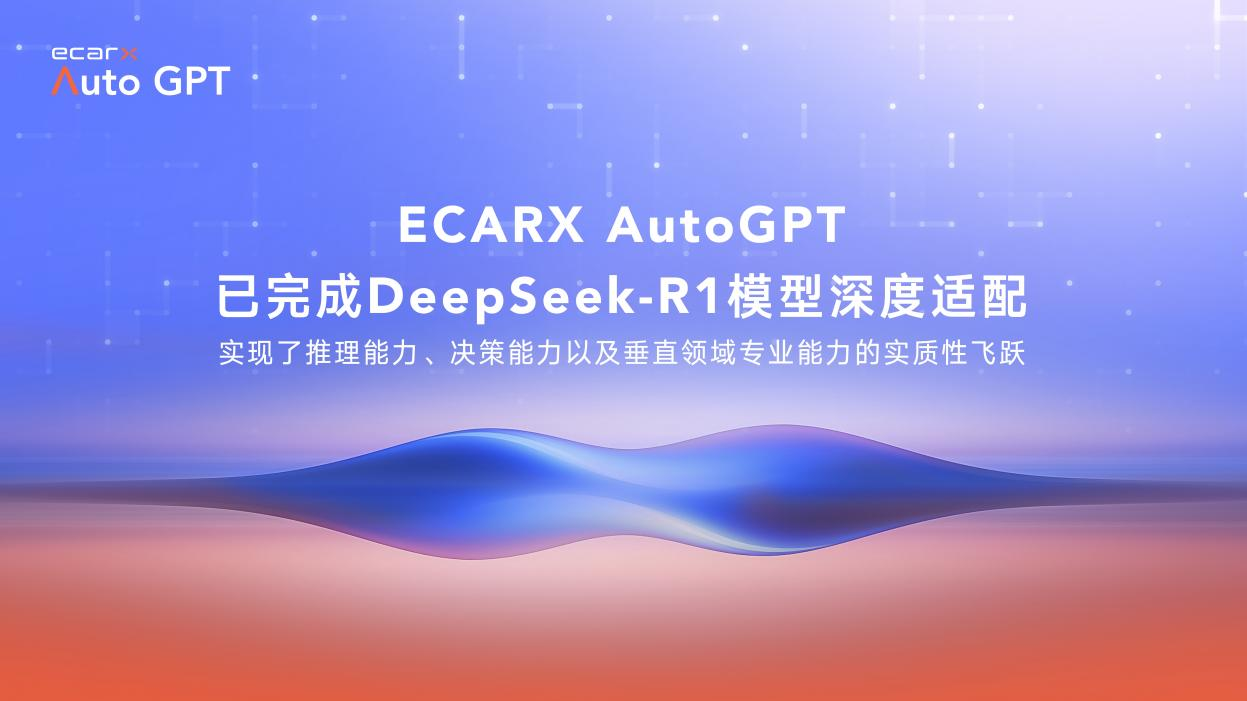 ECARX AutoGPT已完成DeepSeek-R1模型深度适配