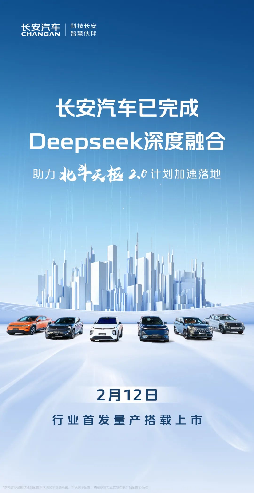 长安汽车：已完成Deepseek深度融合，2月12日量产搭载上市