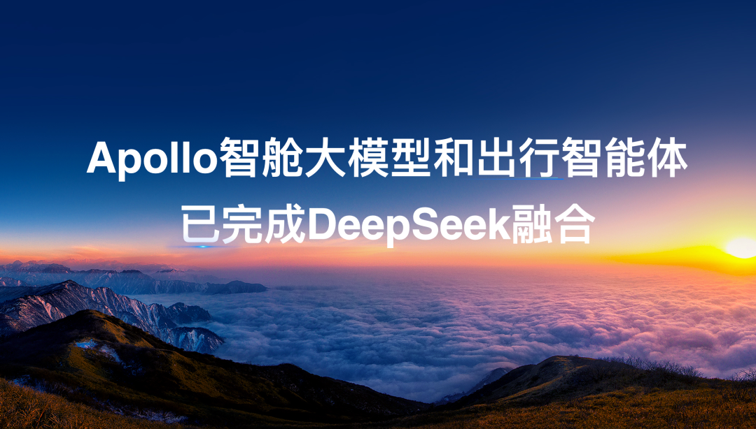 Apollo智舱大模型和出行智能体完成DeepSeek融合