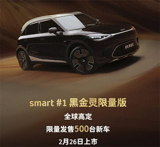 smart精灵#1黑金灵限量版将于2月26日上市