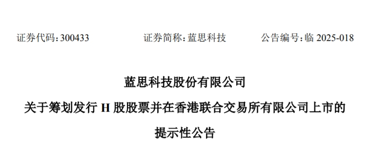 人形机器人临近量产，蓝思科技筹划港股上市