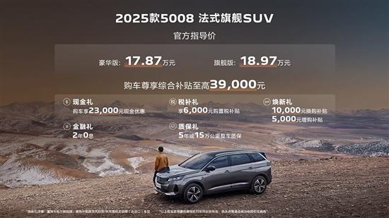 2025款东风标致5008/508L上市 售16.37万起