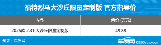 售价49.88万 福特烈马大沙丘限量定制版上市