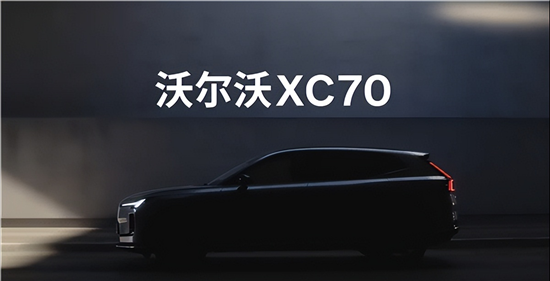 长续航插电混动SUV 沃尔沃XC70正式官宣