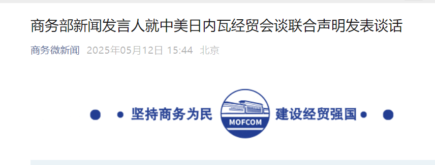 商务部就《中美日内瓦经贸会谈联合声明》发表谈话