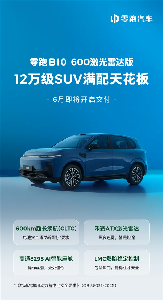 两种续航 零跑B10 600激光雷达版6月交付