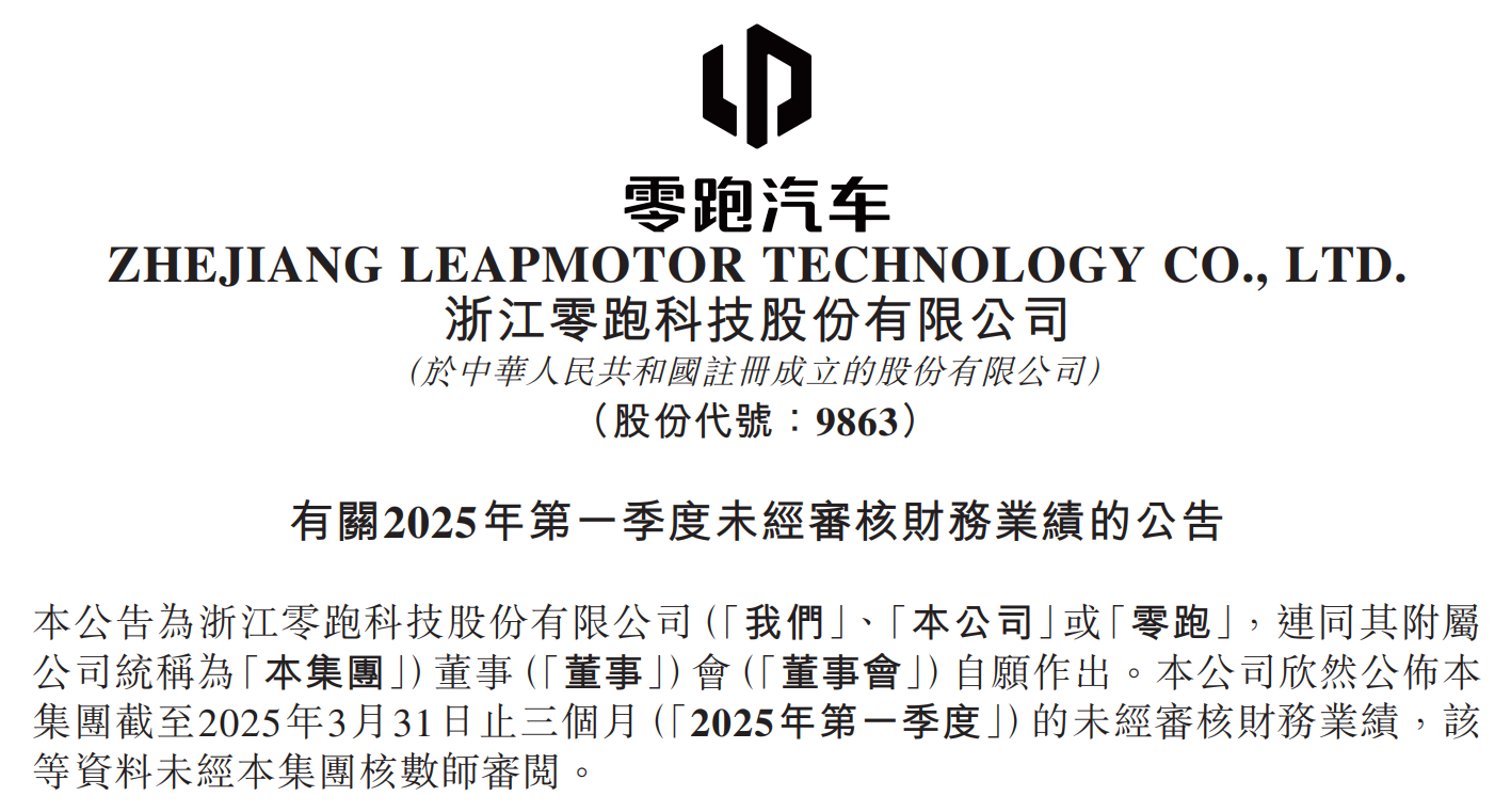 零跑Q1财报：盈利突破与出海跃进