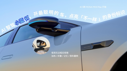 小鹏MONA M03 Max 520线下首秀，5月底上市交付