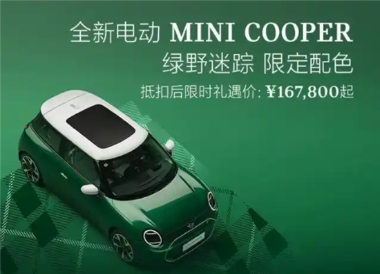 电动MINI COOPER新车型上市 售16.78万起