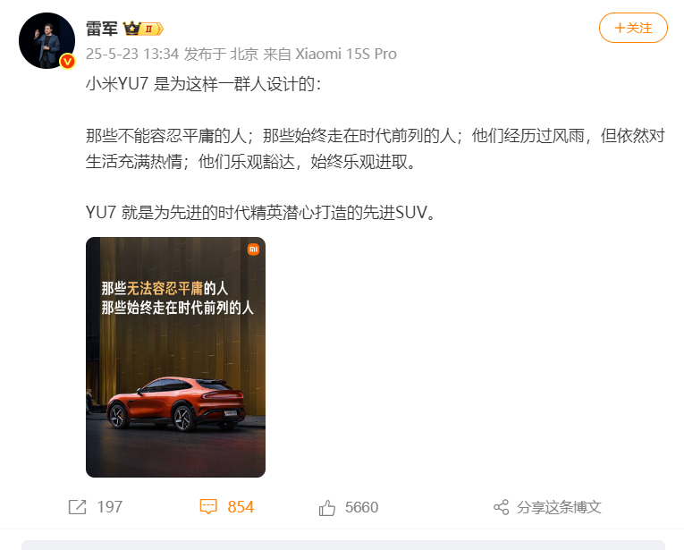 雷军：YU7是为先进的时代精英潜心打造的SUV
