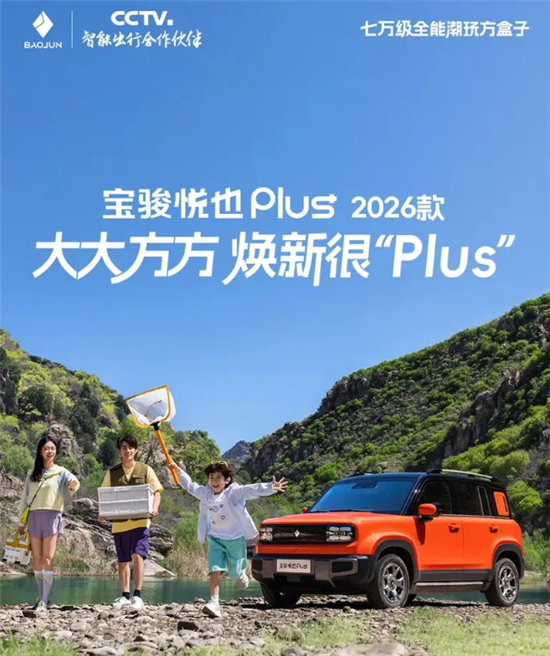续航配置升级 2026款宝骏悦也Plus官图发布