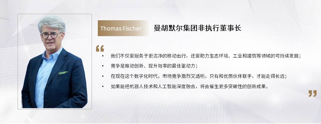 C Talk | 曼胡默尔：从过滤专家到生态共建者，借力“中国速度”赋能全球创新