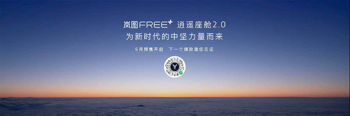 智能舒适全面提升 岚图FREE+首搭鸿蒙座舱5