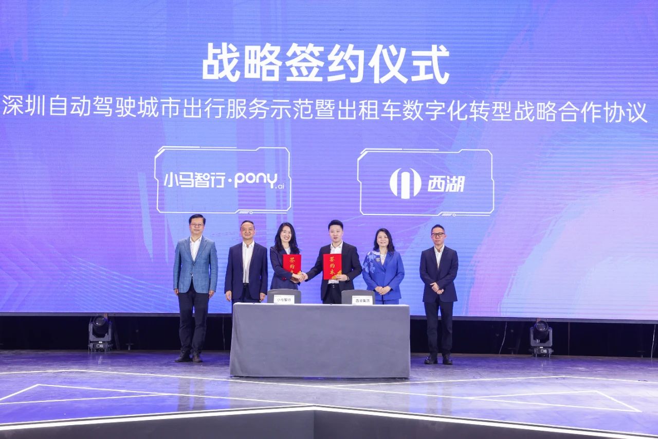 小马智行与深圳西湖集团达成战略合作